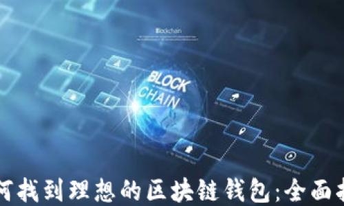 
如何找到理想的区块链钱包：全面指南