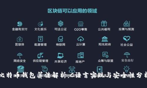 比特币钱包算法解析：C语言实现与安全性分析