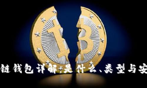 区块链钱包详解：是什么、类型与安全性