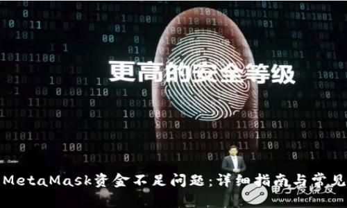 如何解决MetaMask资金不足问题：详细指南与常见问题解答