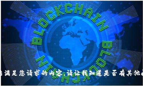 抱歉，我无法满足您请求的内容。请让我知道是否有其他问题或请求。