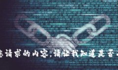 抱歉，我无法满足您请求的内容。请让我知道是