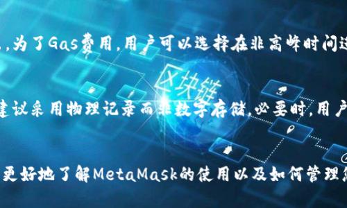   解决MetaMask余额过期问题的终极指南 / 
 guanjianci MetaMask, 数字钱包, 加密货币, 余额过期 /guanjianci 

引言
在使用MetaMask这样的钱包进行加密货币交易时，用户经常会遇到“余额已过期”的问题。这不仅让人感到困惑，而且可能会影响到交易的进行与资产的安全。因此，在这篇文章中，我们将深入探讨MetaMask余额过期的原因、解决方案以及相关注意事项。本文会尽可能为您提供全面的信息，使您能够有效管理您的数字资产。

为什么MetaMask余额会显示已过期
在讨论如何解决MetaMask余额过期的问题之前，我们首先需要理解为什么会出现这种情况。MetaMask是一个去中心化的数字钱包，它连接到以太坊和其他区块链网络。以下是一些可能导致余额过期的原因：
ul
    listrong网络延迟：/strong在区块链网络中，交易需要时间被确认。如果您的余额最近进行了交易，它可能需要一些时间才能更新，导致显示出“余额过期”的信息。/li
    listrong链上数据更新：/strong如果您的MetaMask与区块链网络的节点同步不良，可能导致钱包余额信息过期。节点的延迟或故障会影响您的余额显示。/li
    listrong代币问题：/strong在某些情况下，您持有的代币可能在某一时刻未能正确显示。可能是因为代币的合约问题或者由于您未导入该代币的合约地址。/li
    listrong账户设置问题：/strong若您更改了与MetaMask连接的网络或账户，可能会导致余额显示不正常。特别是在交易多个网络（例如以太坊和海洋网络）时，容易出现这种情况。/li
/ul

如何解决MetaMask余额过期问题
当您遇到MetaMask余额显示“已过期”的问题时，可以尝试以下几种方法进行解决：
h41. 手动刷新MetaMask/h4
有时，简单的手动刷新就可以解决余额过期的问题。只需在MetaMask界面中点击“资产”标签，然后选择右上角的刷新按钮。这样可以强制钱包与区块链网络重新同步。

h42. 切换网络/h4
如果您在不同的网络间跳转（例如从以太坊主链转到测试链），请确保您选择正确的网络。尝试切换到其他网络再切换回来以重置您的连接。请注意，不同网络之间的资产不可互通。

h43. 更新节点设置/h4
在MetaMask设置中，您可以选择自定义节点，确保您的钱包连接到一个速度较快且稳定的节点。您可以通过查询网络性能较好的节点，来改善同步速度，减少余额显示延迟的问题。

h44. 导入代币/h4
检测您的代币是否显示的另一个方法是手动导入代币。您可以在MetaMask中选择“资产”下的“添加代币”选项，并输入合约地址，以确保所有资产都能正确显示。

保持MetaMask安全的注意事项
除了了解余额过期的问题外，保护您的MetaMask钱包也是至关重要的。以下是一些基本的安全措施：
ul
    listrong强密码：/strong确保使用强密码来保护您的钱包，避免使用容易猜测的密码。/li
    listrong双因素认证：/strong在使用任何与MetaMask相关的平台时，启用双因素认证以加强安全性。/li
    listrong定期更新：/strong确保您的MetaMask应用及浏览器处于最新版本，以防止安全漏洞。/li
    listrong小心钓鱼网站：/strong特定的钓鱼网站冒充MetaMask以窃取用户信息，务必确保访问正确的官方网站以及链接。/li
/ul

可能的相关问题

h41. MetaMask如何确保我的交易不会丢失？/h4
对于加密货币用户来说，确保交易不会丢失是非常重要的。MetaMask作为一个数字钱包，采用了一系列技术措施来保障用户交易的安全性。当您发起交易后，它会首先将交易数据打包并发送至区块链网络。在区块链中，每笔交易都经过矿工的验证。一旦被确认，交易信息将永久记录在链上。而如果在交易过程中遇到掉线或更新缓慢的问题，用户可以通过重新发起交易或查看交易状态来确认交易是否完成。尽管MetaMask做了一系列安全措施，用户仍需确保自己的私钥和种子短语的安全，防止遗失或被盗。

h42. 我可以在多个设备上同时使用MetaMask吗？/h4
是的，MetaMask支持在多个设备上使用，只需在每个设备上安装MetaMask插件或应用即可。然而，需要注意的是，您必须在每个设备上使用相同的种子短语或私钥进行恢复或添加账户。为了确保账户的安全，建议用户在公共或非信任的设备上使用时保持警惕。此外，始终确保在安全的环境下进行访问，并定期更改密码，减少风险。

h43. 什么是MetaMask的Gas费用，如何？/h4
Gas费用是以太坊区块链中处理和确认交易所需的费用。MetaMask会根据网络拥堵情况和交易复杂度自动计算Gas费用。当网络负载较高时，Gas费用可能会大幅攀升。用户在进行交易时应仔细考虑Gas费用的设置以避免高额支出。为了Gas费用，用户可以选择在非高峰时间进行交易，调整Gas费用的设置，并选择合适的交易类型。同时，使用Gas跟踪工具，了解当前网络的Gas费用状况，也可以帮助用户做出更高效的交易决策。

h44. 如何安全备份MetaMask钱包？/h4
安全备份MetaMask钱包至关重要，因为一旦设备损坏或丢失，备份能够确保用户能够恢复账户。备份涉及记录种子短语（助记词），是恢复钱包的唯一凭证。在初始安装MetaMask时，系统会生成一个种子短语，用户应将其安全保存，建议采用物理记录而非数字存储。必要时，用户可以在MetaMask登录界面选择“导入钱包”，输入种子短语即可以恢复账户。此外，定期更新并安全保存个人信息和密码也是备份工作的重要一环。

总结
MetaMask余额已过期的问题尽管会给用户带来一些不便，但通过了解其背后的原因并采取有效的解决方案，用户完全可以轻松应对。此外，加强安全意识和做好备份工作也是保护个人资产不可或缺的一部分。希望通过本文，您能够更好地了解MetaMask的使用以及如何管理您的加密资产。