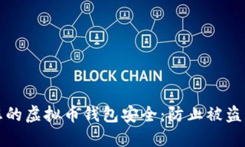 如何保护您的虚拟币钱包安全：防止被盗的最佳实践