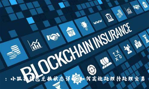 : 小狐狸钱包兑换状态详解：如何高效处理待处理交易