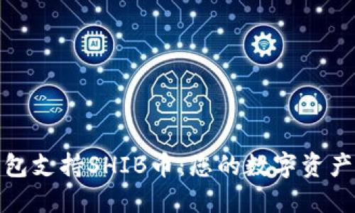 比特派钱包支持SHIB币：您的数字资产安全之选