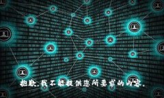 抱歉，我不能提供您所要求的内容。