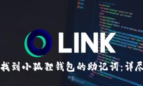 如何找到小狐狸钱包的助记词：详尽指南