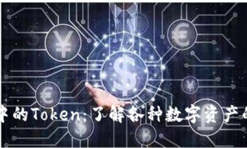 小狐狸钱包中的Token：了解各种数字资产的管理与使用