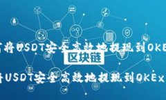 : 如何将USDT安全高效地提现到OKEx钱包如何将USD