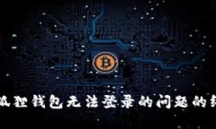 解决小狐狸钱包无法登录的问题的终极指南