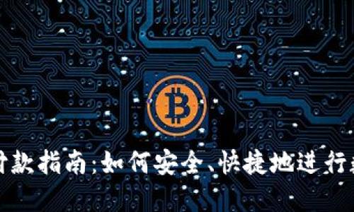 区块链钱包付款指南：如何安全、快捷地进行数字资产支付