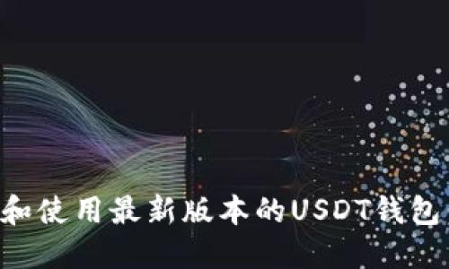 如何选择和使用最新版本的USDT钱包：全面指南