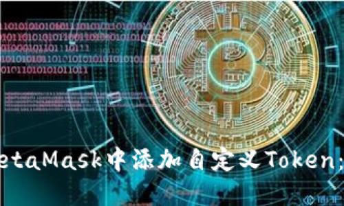 如何在MetaMask中添加自定义Token：完整指南