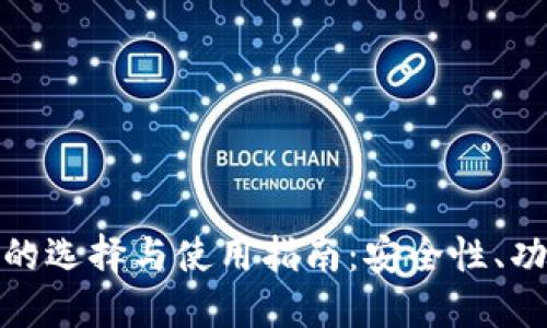 : 以太坊钱包的选择与使用指南：安全性、功能与最佳实践