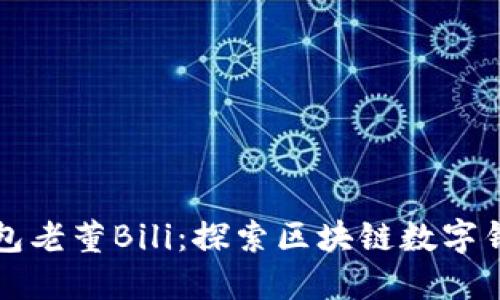 小狐狸钱包老董Bili：探索区块链数字钱包的未来