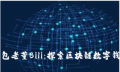 小狐狸钱包老董Bili：探索区块链数字钱包的未来