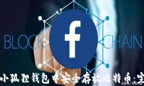 
如何在小狐狸钱包中安全存放比特币：完整指南