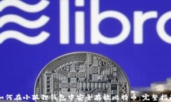 如何在小狐狸钱包中安全存放比特币：完整指南