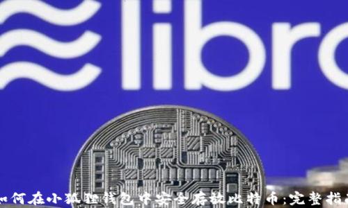 
如何在小狐狸钱包中安全存放比特币：完整指南