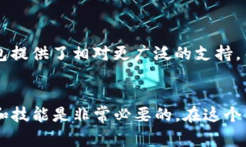   如何将以太坊提到电子钱包：详细步骤与注意事项 / 

 guanjianci 以太坊, 电子钱包, 加密货币, 转账流程 /guanjianci 

引言
在数字货币的浪潮中，以太坊（Ethereum）作为一种主要的加密货币，已经吸引了全球众多投资者和用户的关注。对于许多人来说，掌握如何将以太坊提到电子钱包不仅仅是一个技术问题，更是进入区块链世界的第一步。电子钱包不仅为用户提供了良好的体验，还确保他们能安全地存储和管理自己的数字资产。本文将带您详细了解如何将以太坊提到电子钱包，过程中的注意事项，以及一些相关的问题解答。

一、了解以太坊和电子钱包的基本概念
在讨论将以太坊提到电子钱包的具体步骤之前，我们首先需要了解一些基础概念。

h41.1 以太坊（Ethereum）/h4
以太坊是一种开放源代码的区块链平台，允许开发者在其上构建和部署去中心化应用程序（DApps）。与比特币相比，以太坊不仅是一种数字货币（ETH），它的智能合约功能使得开发者能够创建复杂的金融协议和应用。

h41.2 电子钱包/h4
电子钱包是一种软件程序或在线服务，用于存储用户的加密货币和私钥。根据其形式，电子钱包可以分为热钱包（如在线钱包和移动钱包）和冷钱包（如硬件钱包和纸钱包）。热钱包方便快捷，但因为常常连接互联网，相对更易受到攻击；而冷钱包则更加安全，但使用不够便捷。

二、将以太坊提到电子钱包的步骤
一旦您对以太坊和电子钱包有了基本了解，就可以开始将以太坊提到您的电子钱包。下面将详细介绍这个过程的每一步。

h42.1 选择合适的电子钱包/h4
您需要选择一个适合您的电子钱包。市面上有很多种电子钱包，您可以选择基于安全性、易用性以及所支持的功能来进行选择。目前比较流行的电子钱包包括MetaMask、Coinbase Wallet、Trust Wallet等。确保您选择的钱包支持以太坊（ETH）及其相关的ERC-20代币。

h42.2 创建电子钱包账户/h4
选择好电子钱包后，您需要创建一个账户。这个过程通常包括下载钱包应用、注册账号以及设置密码等步骤。在设置过程中，系统一般会提供一个助记词或私钥，记得将其安全保存，因为它是您访问钱包的唯一凭证。

h42.3 获取您的以太坊地址/h4
创建好钱包后，您需要获取您的以太坊地址。在您的钱包界面，通常会有一个“接收”或“收款”的选项，点击后可以查看您的以太坊地址。这个地址是用来接收以太坊的重要信息，请务必复制并确认。

h42.4 在交易所提取以太坊/h4
接下来，您需要将以太坊从交易所提取到您的电子钱包中。如果您是在类似于Binance或Coinbase等交易所购买以太坊，您首先需要登录到交易所账户。在账户界面，找到“提取”或“转账”选项，选择以太坊，并粘贴您的以太坊地址，输入您想要提取的数量，然后确认交易。

h42.5 确认交易状态/h4
提取请求提交后，请耐心等待。您可以在交易所的“交易记录”中查看提取状态。交易通常会在几分钟到几小时内处理完成，具体时间取决于网络的拥堵情况。

三、注意事项
在提取以太坊到电子钱包的过程中，有一些重要的注意事项需要考虑。

h43.1 确保安全/h4
提醒用户在任何时候都要谨慎对待安全。确保您使用的是官方的钱包应用和交易所，避免在不明网站输入您的私钥或助记词。网络安全是管理加密货币的重中之重。

h43.2 检查地址准确性/h4
在输入以太坊地址时，一定要检查地址的准确性。一旦以太坊被发送到错误的地址，将无法找回。此外，不同于传统银行转账，以太坊交易是不可逆的。

h43.3 了解手续费/h4
提取以太坊时会产生一定的手续费，具体数额取决于您使用的交易所及网络的状况。请务必查看并确认手续费，确保您了解提取后将剩余的以太坊是多少。

h43.4 保持助记词和私钥安全/h4
在创建电子钱包时，助记词和私钥是您数字资产的唯一访问凭证。请将其妥善保存，并切勿与他人分享。

四、常见问题解答

h4问题1：如何确保我的以太坊钱包安全？/h4
确保以太坊钱包安全有几个关键点：
ul
  li使用强密码：确保您使用复杂且独特的密码，避免使用生日、姓名等容易被猜测的信息。/li
  li启用两步验证：如果您的钱包提供此功能，请确保启用两步验证，以增加账户的安全性。/li
  li定期备份：定期备份您的助记词和私钥信息，务必保存在离线的地方。/li
  li使用官方应用：始终通过官网下载电子钱包应用，避免使用第三方链接或应用。/li
/ul
此外，要定期关注以太坊相关的安全新闻，以及时了解可能存在的潜在威胁。

h4问题2：提取以太坊后，如何查看我的余额？/h4
提取以太坊后，您可以通过您的电子钱包查看余额。大多数电子钱包都会自动更新余额信息。在钱包内，您可以在“资产”或“余额”界面找到您持有的以太坊的相关信息。
如果您在使用一个支持以太坊区块链 explorer 的钱包，可以直接通过输入您的以太坊地址在区块链浏览器中查找您的余额和交易记录。这样可以提供更高的透明度和安全性。

h4问题3：如果以太坊交易失败，应该怎么办？/h4
如果以太坊交易失败，您可以按照以下步骤来处理：
ul
  li检查交易状态：登录交易所或者您的钱包，查看交易的最新状态。如果交易仍在处理，可以稍等一段时间。/li
  li查看网络状态：由于以太坊网络可能会由于交易量高而出现堵塞，您可以通过网络状态工具查看网络的繁忙程度。/li
  li联系支持团队：如果交易长时间未完成，您可以联系交易所的支持团队，询问问题所在。/li
/ul
通常，成功的交易是不可逆的，如果您已经收到确认信息则证明交易成功。如果是失败的交易，通常会返回您的以太坊，但具体情况视交易所而定。

h4问题4：我可以在电子钱包中存储其他加密货币吗？/h4
大多数现代电子钱包支持多种加密货币，您可以在同一个钱包中存储以太坊及其标准的ERC-20代币，以及其他加密资产。不过，确保您的钱包支持您想要存储的特定币种。一般来说，大型钱包提供了相对更广泛的支持，而一些小型钱包可能只支持特定品牌的代币。在选择钱包时，请务必确认其支持的币种，以免造成资产丢失。

结论
将以太坊提到电子钱包是一项相对简单的操作，只要您遵循合适的步骤并保持警惕，确保安全，投资和管理您的数字货币将会更加顺畅。无论您是新手还是有经验的投资者，了解相关的知识和技能是非常必要的。在这个不断发展的领域中，保持学习和关注市场动态，有助于更好地保护和增值您的资产。