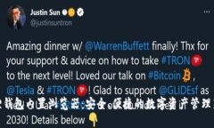 小狐狸钱包内置浏览器：安全、便捷的数字资产