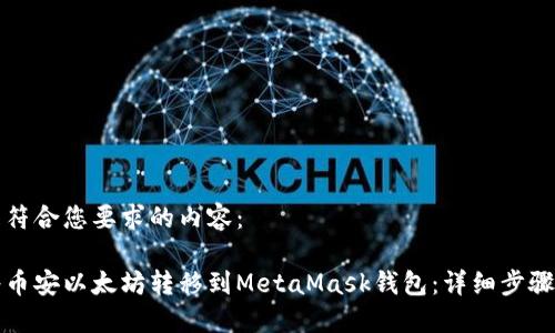 以下是符合您要求的内容：

如何将币安以太坊转移到MetaMask钱包：详细步骤与技巧