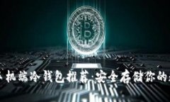 比特币手机端冷钱包推荐：安全存储你的数字资