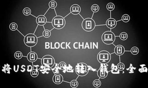 如何将USDT安全地转入钱包：全面指南