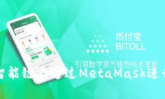 如何在币安智能链上通过MetaMask进行交易和投资