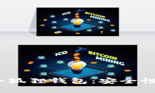 深入了解MetaMask小狐狸钱包：安全性、使用技巧和未来发展