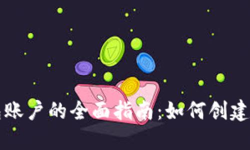 MetaMask 钱包账户的全面指南：如何创建、管理和安全使用