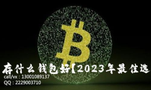 比特币存什么钱包好？2023年最佳选择详解