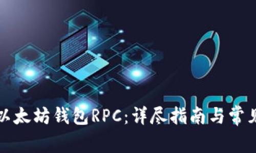 如何配置以太坊钱包RPC：详尽指南与常见问题解答