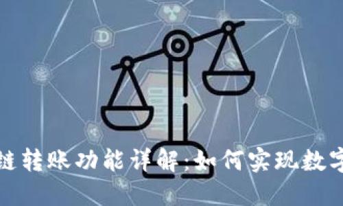 小狐狸钱包的跨链转账功能详解：如何实现数字资产的无缝转移