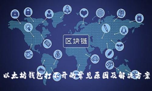 以太坊钱包打不开的常见原因及解决方案