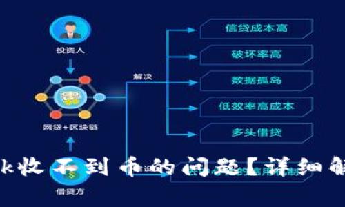 如何解决MetaMask收不到币的问题？详细解析及常见疑问解答