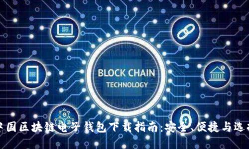中国区块链电子钱包下载指南：安全、便捷与选择