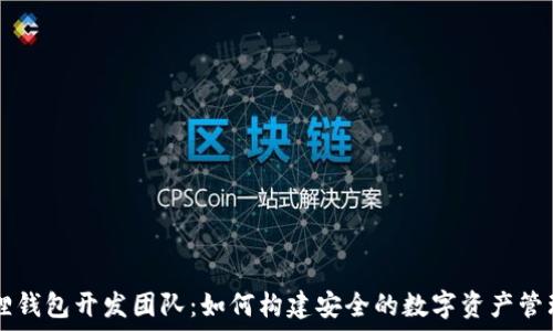   
小狐狸钱包开发团队：如何构建安全的数字资产管理平台