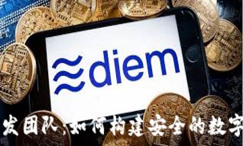   
小狐狸钱包开发团队：如何构建安全的数字资产管理平台