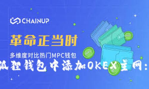 如何在小狐狸钱包中添加OKEX主网: 全面指南