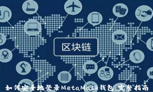
如何安全地登录MetaMask钱包：完整指南