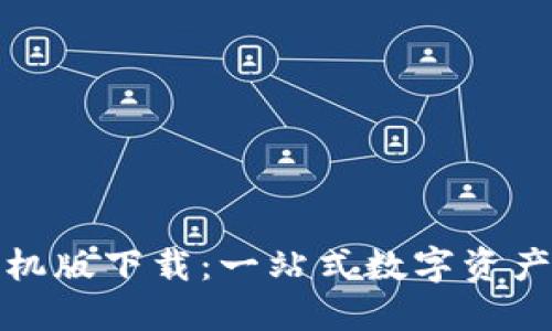 小狐狸钱包手机版下载：一站式数字资产管理解决方案