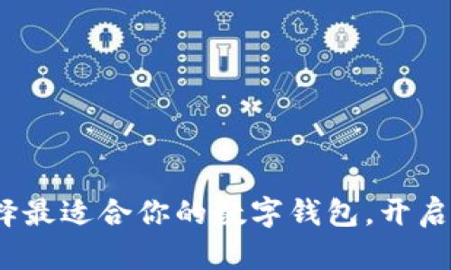 区块链数字钱包推荐：选择最适合你的数字钱包，开启安全便捷的加密资产之旅