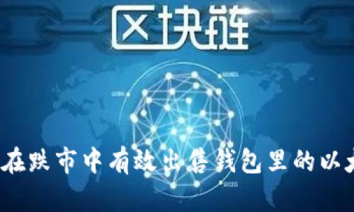 如何在跌市中有效出售钱包里的以太坊？