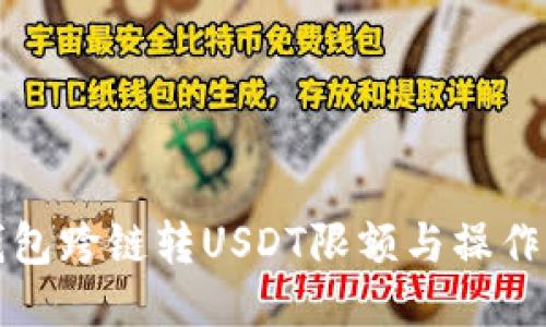 TP钱包跨链转USDT限额与操作指南