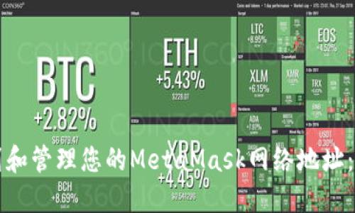 如何找到和管理您的MetaMask网络地址：全面指南