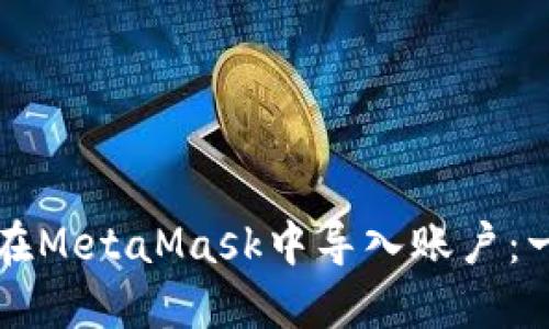 如何直接在MetaMask中导入账户：一步步指南