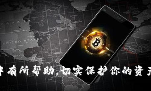 如何将USDT绑定至钱包地址：详细步骤与实用指南

关键词：USDT, 钱包地址, 加密货币, 绑定步骤


如何将USDT绑定至钱包地址：详细步骤与实用指南

在当今的数字货币交易中，USDT（Tether）作为一种稳定币，已成为交易者和投资者的重要工具。在进行交易时，安全地存储和管理USDT是每个用户必须考虑的事情。而要实现这一点，首先需要将USDT绑定至一个安全的钱包地址。本文将深入探讨如何将USDT绑定至钱包地址，包括选择钱包、绑定步骤和可能遇到的常见问题。

选择合适的钱包
在将USDT绑定至钱包地址之前，首先需要选择一个适合自己需求的钱包。市面上有多种类型的钱包，如热钱包、冷钱包及硬件钱包等。每种钱包都有其独特的优缺点，适合不同的用户需求。

热钱包通常指在线钱包，它们方便快捷，适合日常交易。一些流行的热钱包包括Binance、Coinbase和MetaMask等。这类钱包的优点在于用户容易访问，并能快速进行交易。然而，由于它们在线运行，安全性相对较低，容易受到黑客攻击。

冷钱包则指不直接连接互联网的钱包，通常以硬件形式存在，如Ledger和Trezor等。这种钱包最大的优点是安全性高，能够有效保护用户的私钥。但它们的缺点是使用不够方便，尤其是在需要频繁交易的情况下。

因此，用户应根据自己交易的频率和安全需求选择合适的钱包。如果你是普通交易者，热钱包就是一个不错的选择；而如果你是长期投资者，希望安全地保存资产，冷钱包会更合适。

绑定USDT至钱包地址的步骤
完成钱包选择后，接下来的步骤是将USDT绑定至你的钱包地址。以下是详细的操作步骤：

h4步骤一：获取钱包地址/h4
在绑定USDT之前，你需要获得一个USDT钱包地址。无论你选择的是热钱包还是冷钱包，通常在钱包的首页或者资产管理页面可以找到“接收”按钮，点击后系统会生成一个钱包地址。

h4步骤二：访问交易所/h4
如果你的USDT存放在交易所（如Binance、Huobi等），那么需要先登录相应的账户。在资产管理页面找到USDT，并选择提现或转账功能。

h4步骤三：填写提现信息/h4
在提现页面，你需要填写目标钱包地址。在这个地方需要非常小心，确保你复制并粘贴了正确的钱包地址。任何错误的地址都可能导致资金丢失。同时，确认提现金额以及任何相关的手续费信息。

h4步骤四：确认交易/h4
填写完所有信息后，点击确认交易。交易所可能会要求你输入二次验证代码或相关的安全信息，以确保你的操作是安全的。完成后，你可以在交易记录中查看提现状态，等待资金到达你的钱包。

h4步骤五：检查钱包余额/h4
资金成功转账后，返回到你新增的USDT钱包中，检查余额是否如预期。如果没有及时到账，可以稍作等待（通常转账会在几分钟内完成），如果还是没有，建议联系交易所客服进行咨询。

常见的问题和解决方案
在绑定USDT钱包地址的过程中，用户可能会遇到一些问题。以下是一些常见问题及其详细解答。

h4问题一：提现失败或未到账/h4
如果你在提现过程中遇到提现失败或资金未到账的情况，首先应检查以下几个方面：

ul
li确认钱包地址是否正确：在填写钱包地址时，确保每个字符无误，并且地址是有效的USDT地址。/li
li查看交易所的处理时间：不同交易所对于提现的处理时间可能不同，某些时候由于网络繁忙，提现可能需要稍长的时间。/li
li检查是否满足最低提现条件：某些交易所设置了最低提现金额，如果未达到这个条件，提现将不会被处理。/li
li联系交易所客服：如果以上步骤都检查过，但仍未到账，建议联系交易所的客服团队，询问提现状态。/li
/ul

h4问题二：如何安全地管理我的USDT余额/h4
安全管理你的USDT余额是非常必要的。建议采取以下措施来确保资产安全：

ul
li使用强密码和双因素身份验证：无论是交易所账户还是钱包，都必须使用强密码，并启用双因素认证，以增加账户安全性。/li
li定期备份恢复信息：确保定期备份钱包的恢复信息，以防万一丢失设备或账户问题。/li
li避免使用公共Wi-Fi进行交易：在公共网络中进行交易或管理资产时，风险相对较高，建议使用安全的网络连接。/li
li定期检查交易记录：定期查看钱包的交易历史，以便及时发现不正常的交易。/li
/ul

h4问题三：能否将USDT绑定至多个钱包地址？/h4
当然可以。USDT是可分割的资产，你可以将它绑定至多个钱包地址，在不同钱包之间进行存取。但在操作时需要保持良好的记录，以免出现混淆或资金丢失的情况。同时，确保对每个钱包的安全性有清晰的了解，根据不同钱包的属性合理分配资产。

h4问题四：USDT的未来发展趋势/h4
USDT作为最受欢迎的稳定币之一，发展趋势密切相关于加密市场的整体情况。未来可能会有以下几种趋势：

ul
li不断增强的合规性：随着金融机构对加密货币的关注加大，稳定币的合规性将日益提升。/li
li多链支持的趋势：USDT已在多个区块链架构上发行，包括以太坊、波场等，未来可能会有更多链的支持，以适应更多投资者的需求。/li
li渐进式的程序化：一些稳定币正在采取程序化的策略，比如自动化的流动性调节，以适应市场的变化。/li
li政府与中央银行的合作：一些国家可能会探索和建立与USDT类似的数字居民货币，这可能在未来影响USDT的市场地位。/li
/ul

综上所述，将USDT成功绑定至钱包地址是一个相对简单的过程，但在操作的过程中必须时刻保持警觉，确保资金的安全。希望本文对你在操作过程中有所帮助，切实保护你的资产安全。
