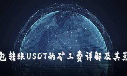 火币钱包转账USDT的矿工费详解及其影响因素